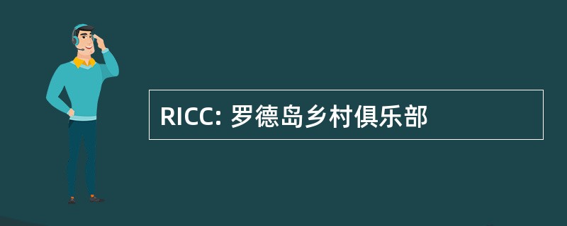 RICC: 罗德岛乡村俱乐部