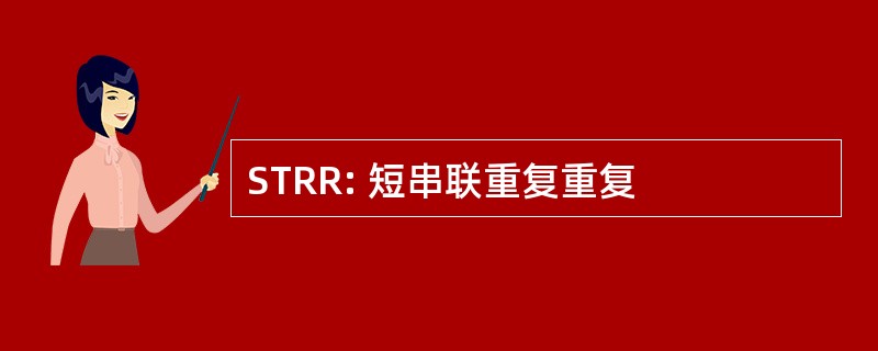 STRR: 短串联重复重复