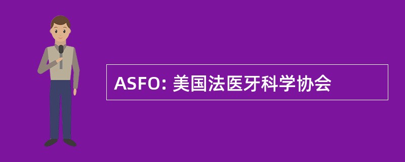 ASFO: 美国法医牙科学协会