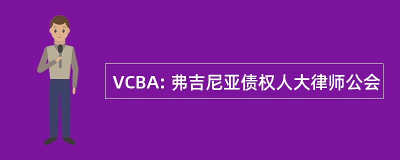 VCBA: 弗吉尼亚债权人大律师公会