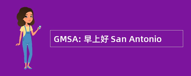 GMSA: 早上好 San Antonio