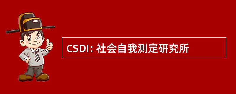 CSDI: 社会自我测定研究所