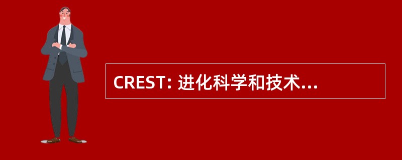 CREST: 进化科学和技术的核心研究