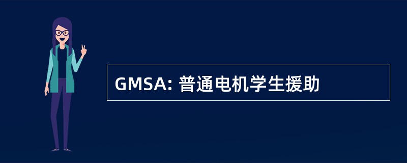 GMSA: 普通电机学生援助