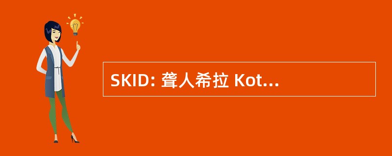 SKID: 聋人希拉 Kothavala 研究所