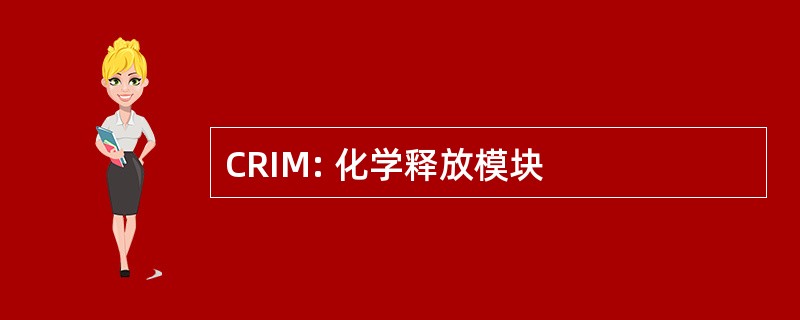 CRIM: 化学释放模块