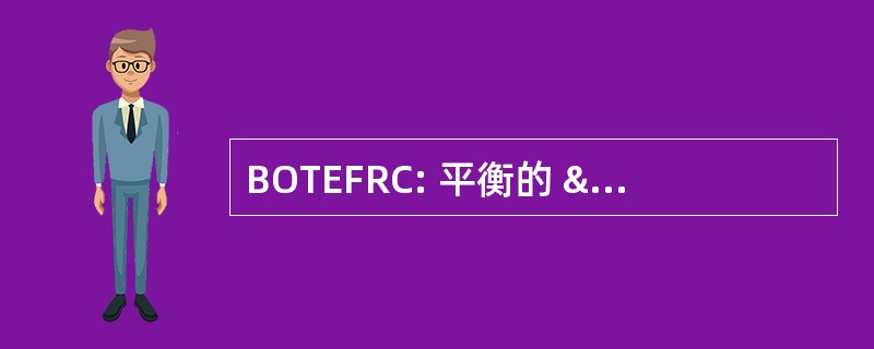 BOTEFRC: 平衡的 & E、 设备储备组件