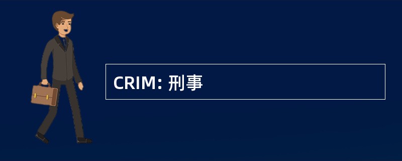 CRIM: 刑事