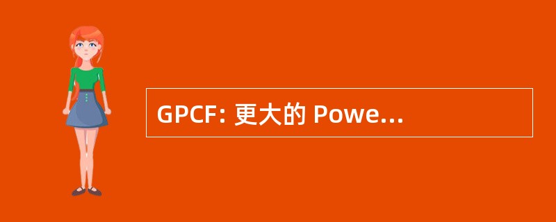 GPCF: 更大的 Poweshiek 社区基金会