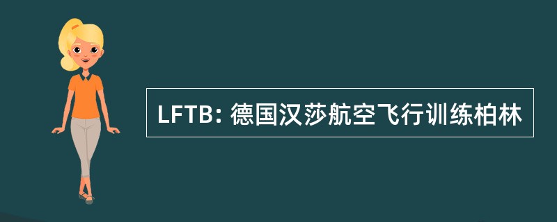 LFTB: 德国汉莎航空飞行训练柏林