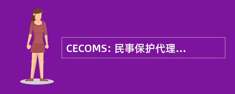 CECOMS: 民事保护代理通讯的国家中心