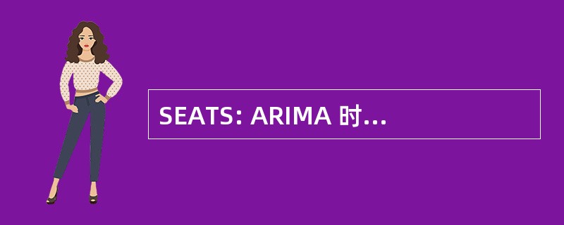 SEATS: ARIMA 时间序列 （软件 ； 统计） 信号的提取