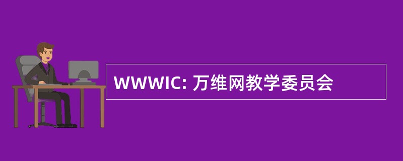 WWWIC: 万维网教学委员会