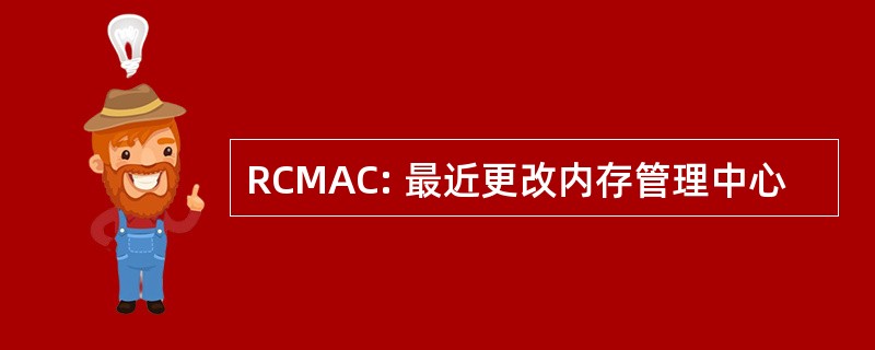 RCMAC: 最近更改内存管理中心