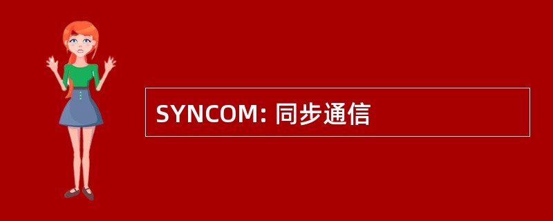 SYNCOM: 同步通信