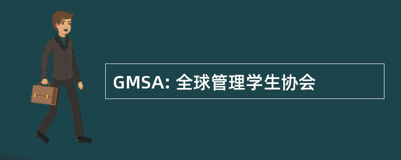 GMSA: 全球管理学生协会