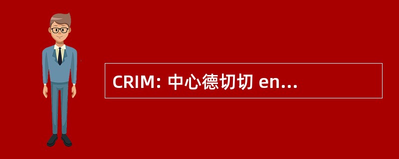 CRIM: 中心德切切 en Ingenierie Multilingue