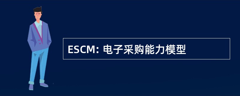 ESCM: 电子采购能力模型