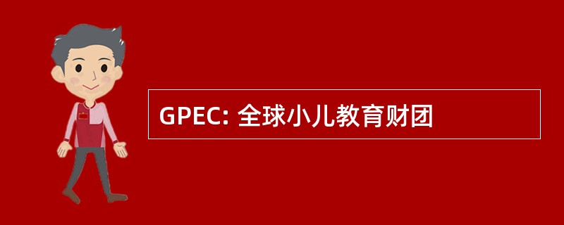 GPEC: 全球小儿教育财团