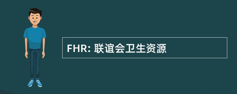 FHR: 联谊会卫生资源