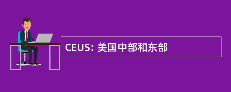 CEUS: 美国中部和东部