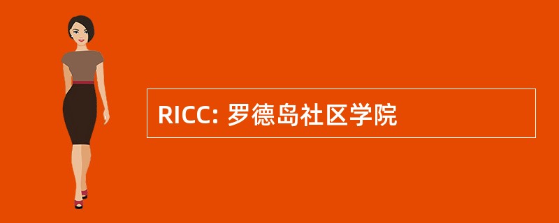 RICC: 罗德岛社区学院