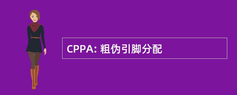 CPPA: 粗伪引脚分配