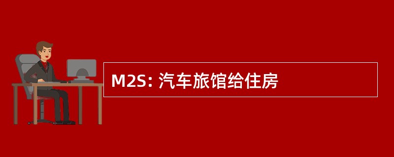 M2S: 汽车旅馆给住房