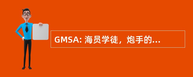 GMSA: 海员学徒，炮手的队友前锋