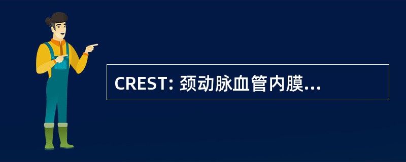 CREST: 颈动脉血管内膜剥脱术或支架审判