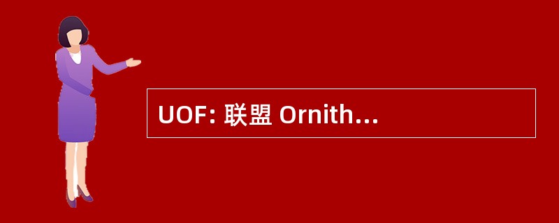 UOF: 联盟 Ornithologique de 法国