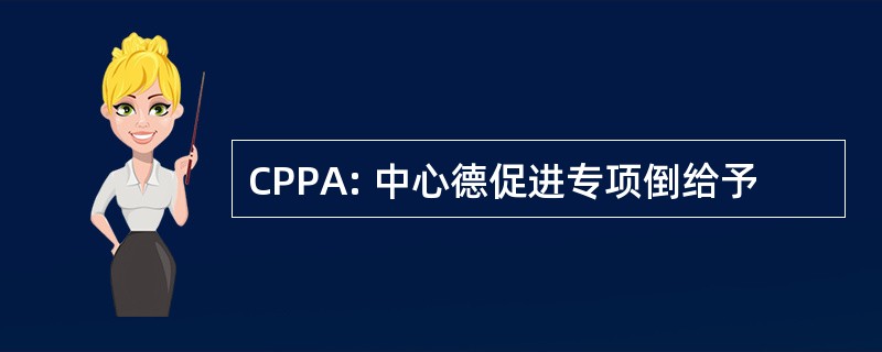 CPPA: 中心德促进专项倒给予