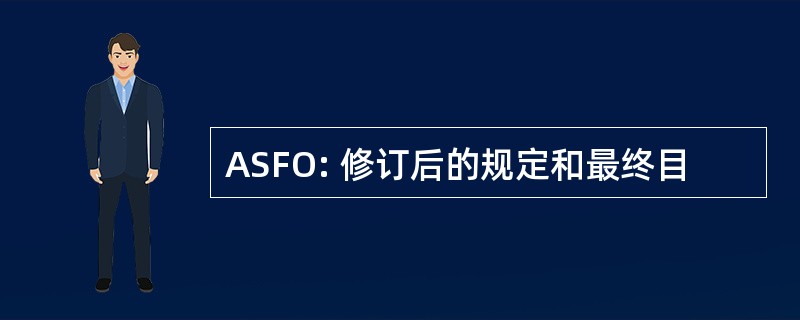 ASFO: 修订后的规定和最终目