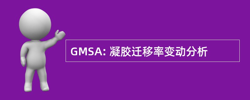 GMSA: 凝胶迁移率变动分析