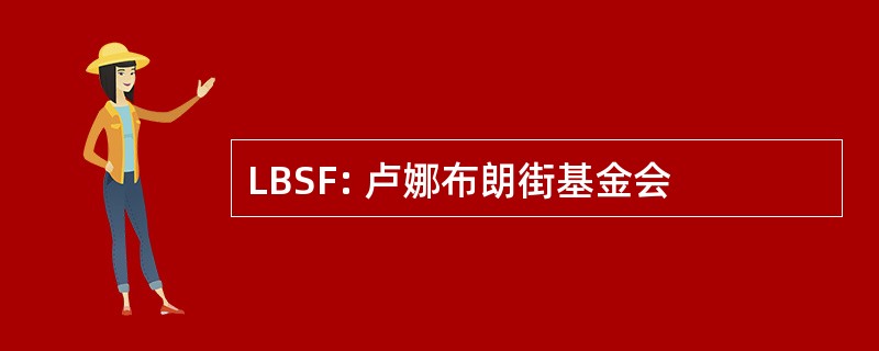 LBSF: 卢娜布朗街基金会