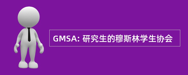 GMSA: 研究生的穆斯林学生协会