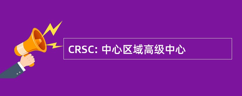 CRSC: 中心区域高级中心