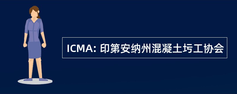 ICMA: 印第安纳州混凝土圬工协会