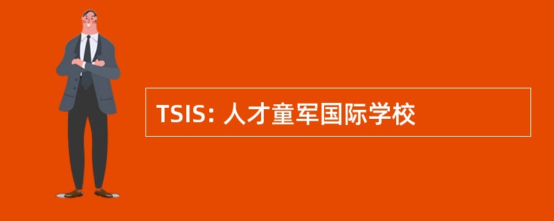 TSIS: 人才童军国际学校