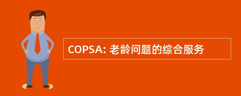 COPSA: 老龄问题的综合服务