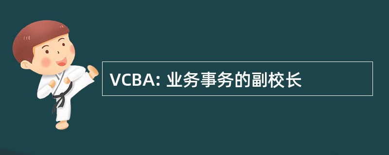 VCBA: 业务事务的副校长