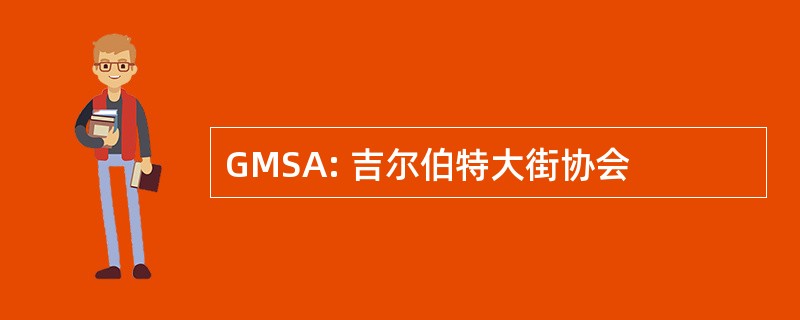 GMSA: 吉尔伯特大街协会