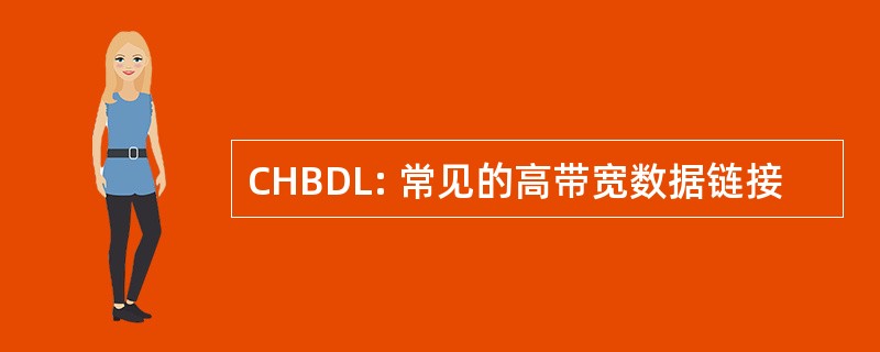 CHBDL: 常见的高带宽数据链接