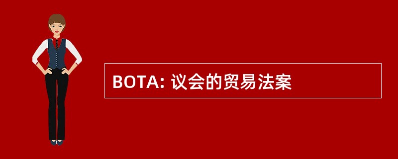 BOTA: 议会的贸易法案