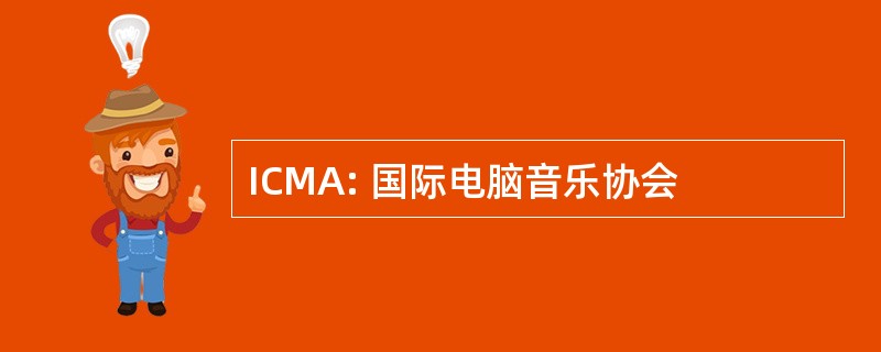 ICMA: 国际电脑音乐协会