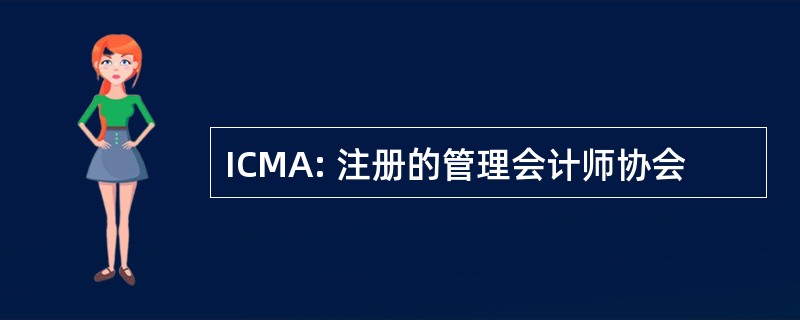 ICMA: 注册的管理会计师协会