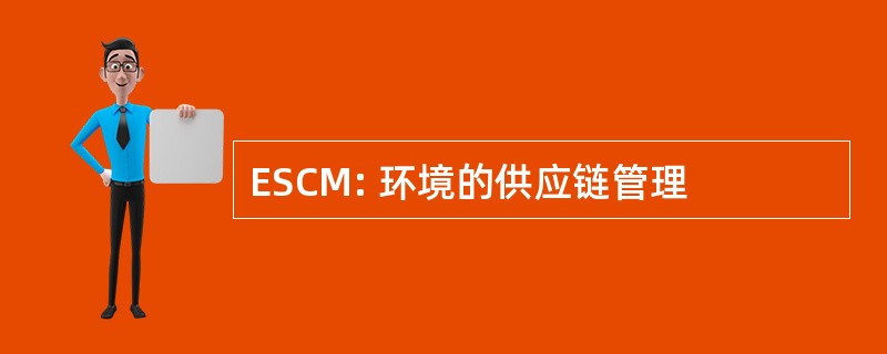 ESCM: 环境的供应链管理