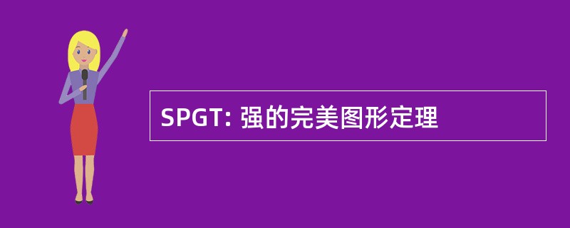 SPGT: 强的完美图形定理