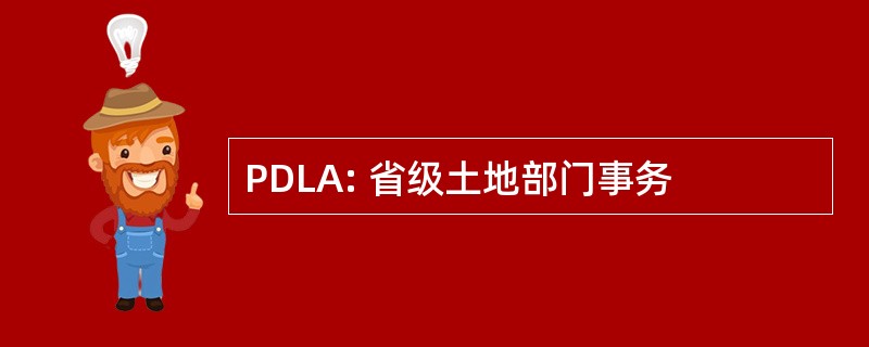 PDLA: 省级土地部门事务