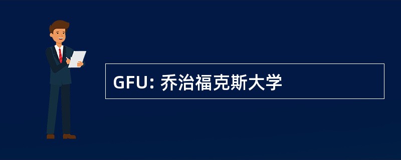 GFU: 乔治福克斯大学